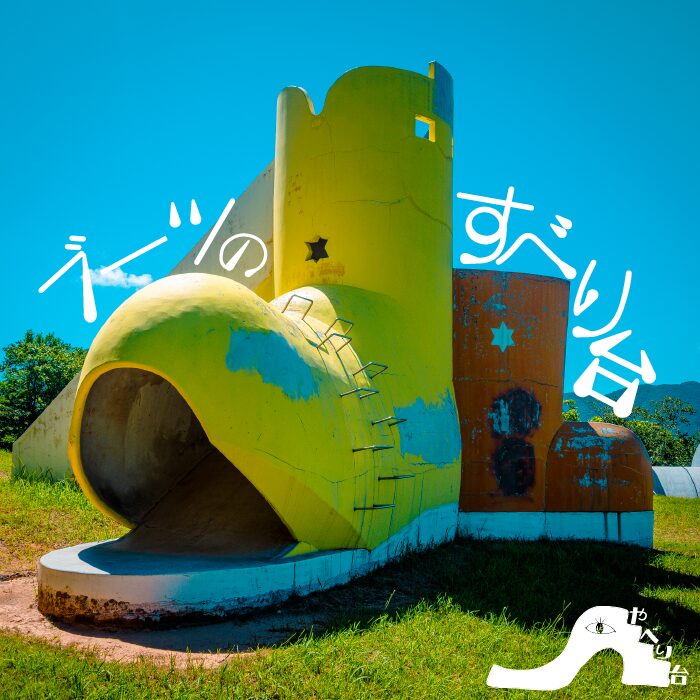 【やべり台】ブーツのすべり台【山口県】