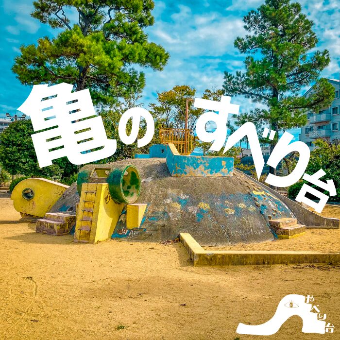 【やべり台】郷口公園の亀のすべり台