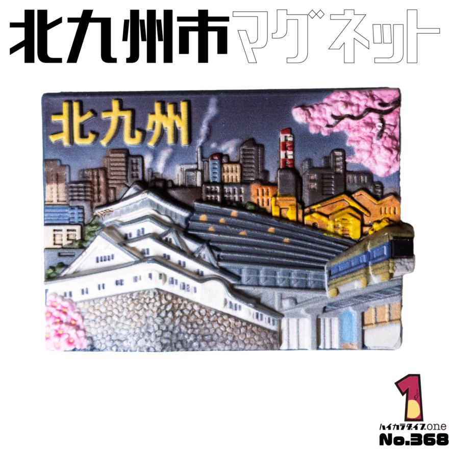 北九州市のマグネット