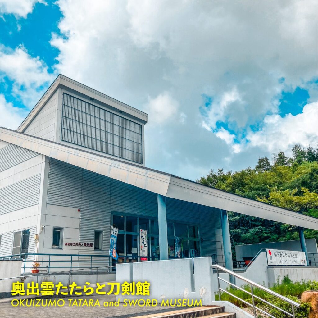 奥出雲たたらと刀剣館