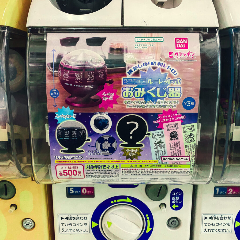 ルーレットおみくじ器のガチャ