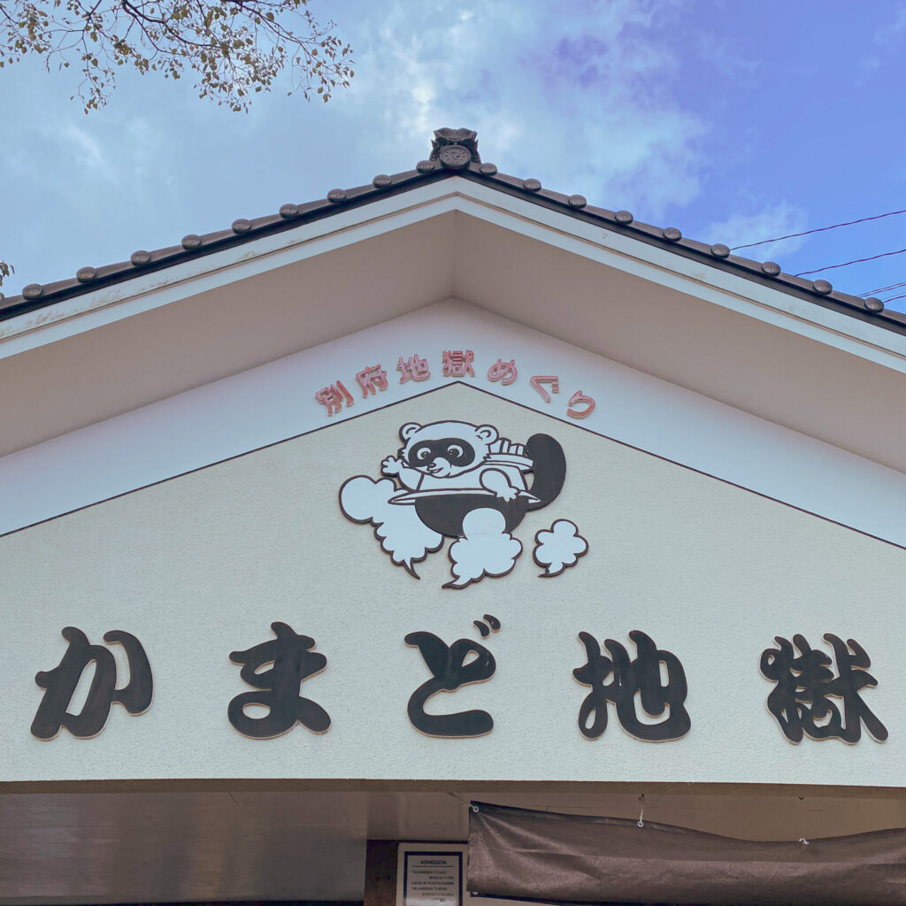 大分県別府市のかまど地獄