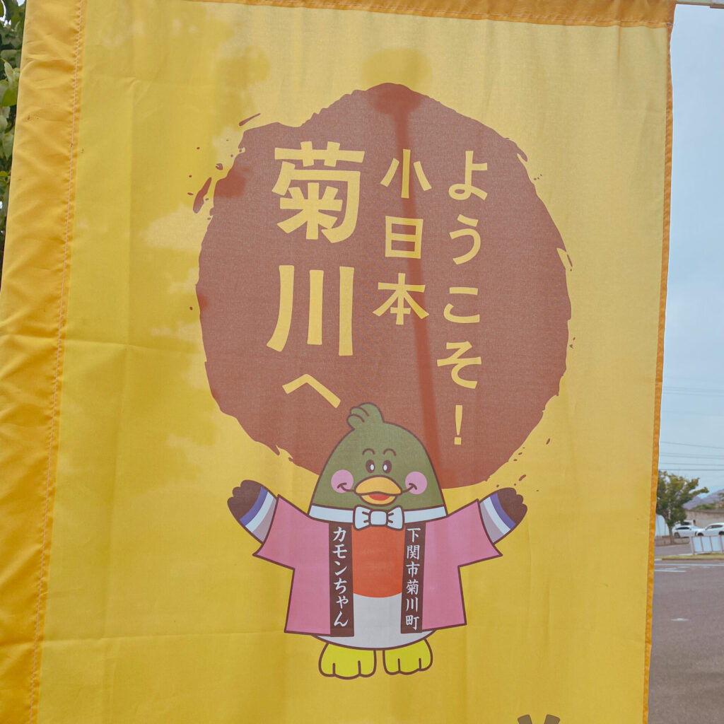 道の駅きくがわのカモンちゃん