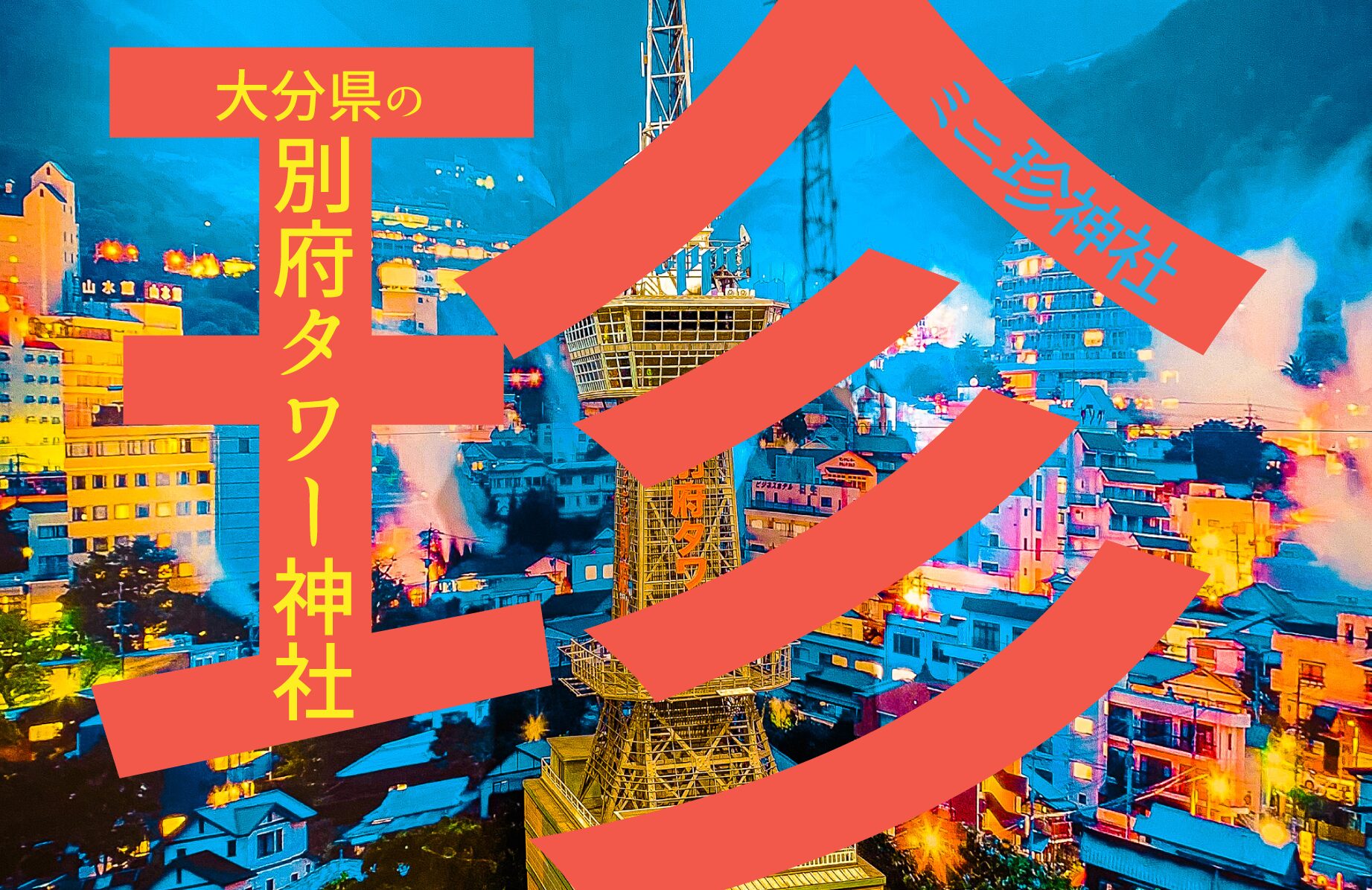 【ミニ珍神社】別府タワー神社【大分県】