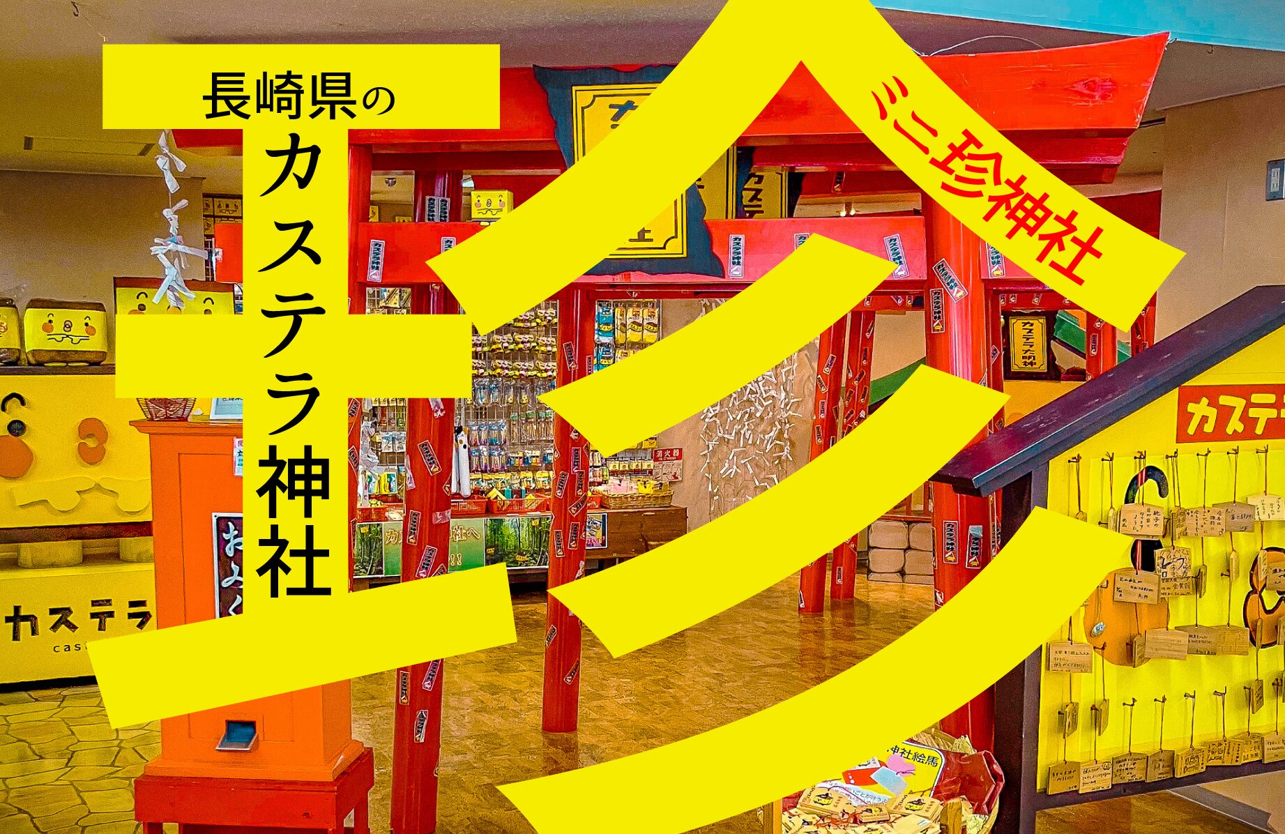 【ミニ珍神社】カステラくんのカステラ神社【長崎県】