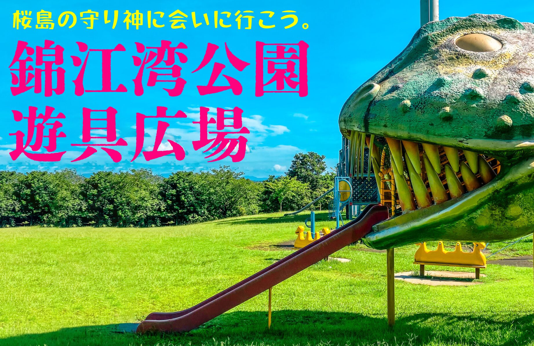 【珍公園】桜島の守り神に会いに行こう! 錦江湾公園 遊具広場【鹿児島県】