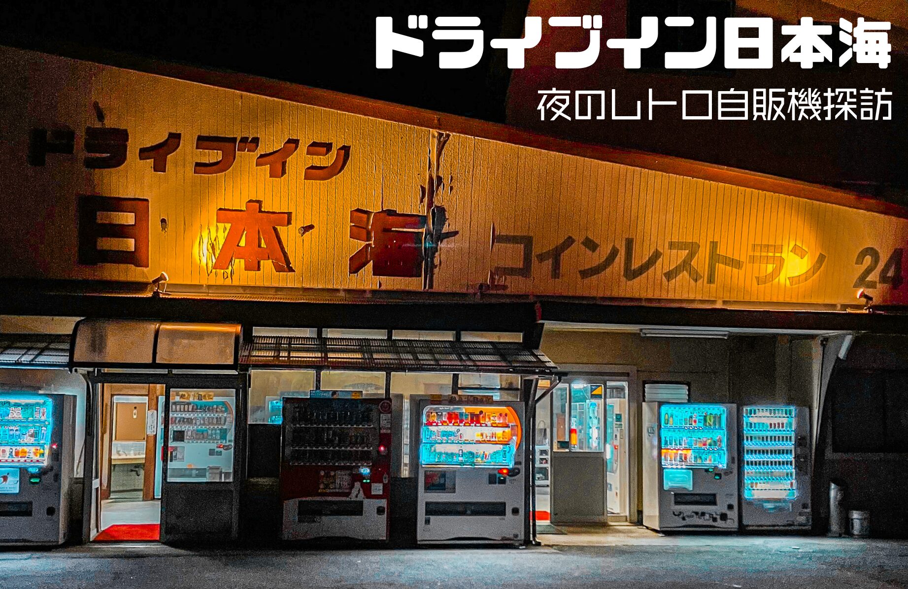 【レトロ自販機】夜のドライブイン日本海【島根県】