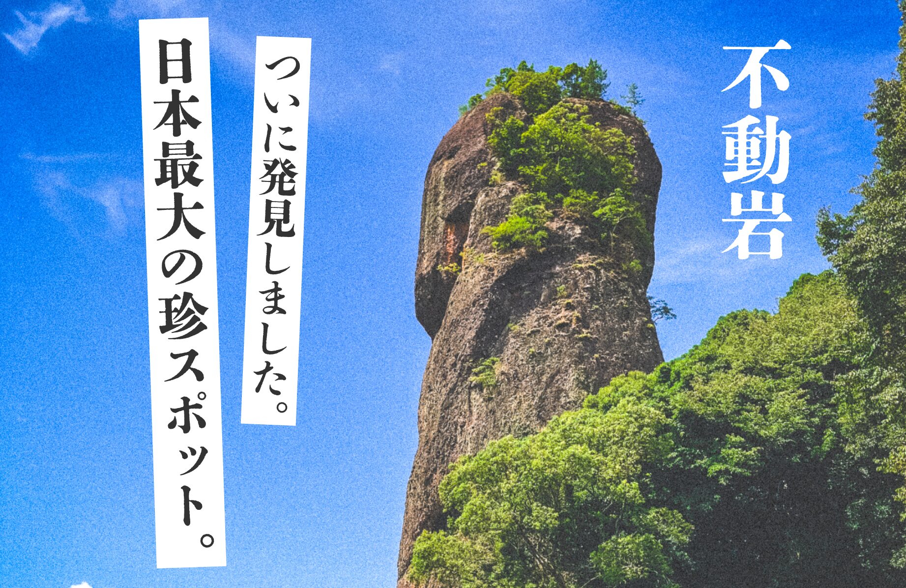 【珍スポット】ついに発見 日本最大の珍スポット 不動岩【熊本県】