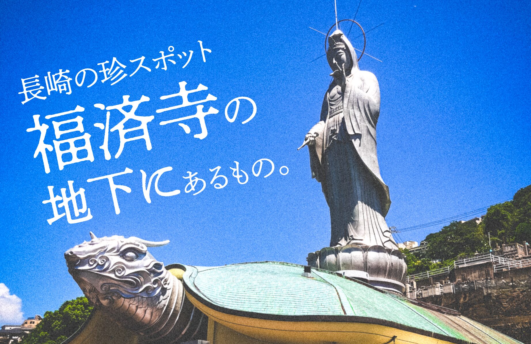 【珍スポット】亀に乗った巨大な観音様がある福済寺の地下にあるもの。【長崎県】