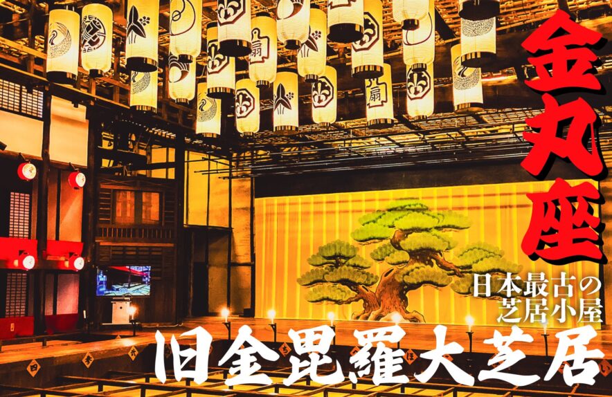 香川県琴平町にある旧金毘羅大芝居金丸座