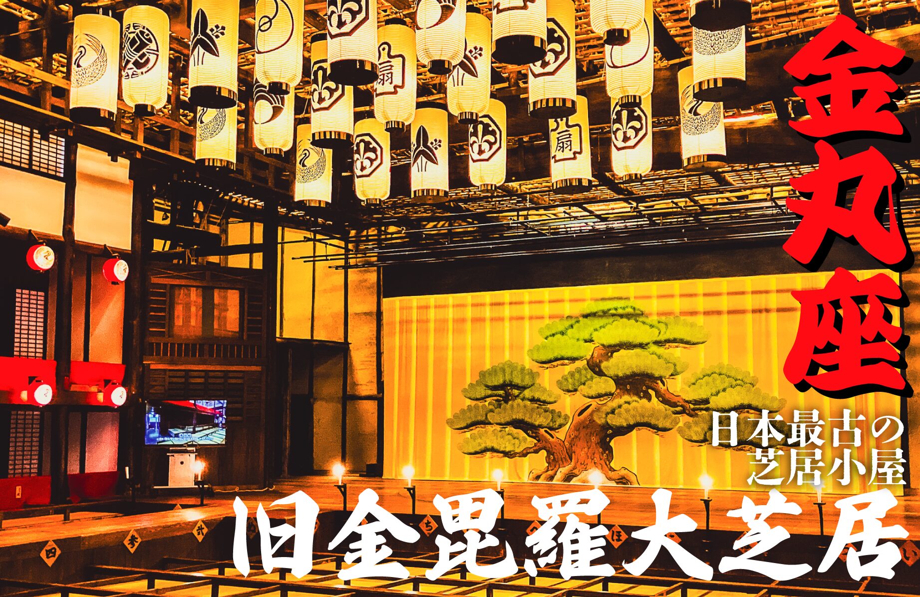 【日本最古の芝居小屋】旧金毘羅大芝居 金丸座【香川県】