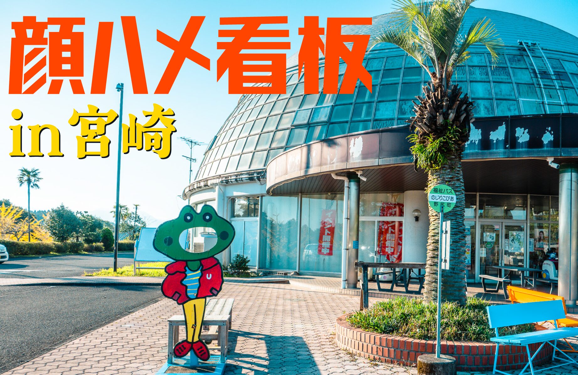 【小さな】顔ハメ看板 in 宮崎【観光案内所】