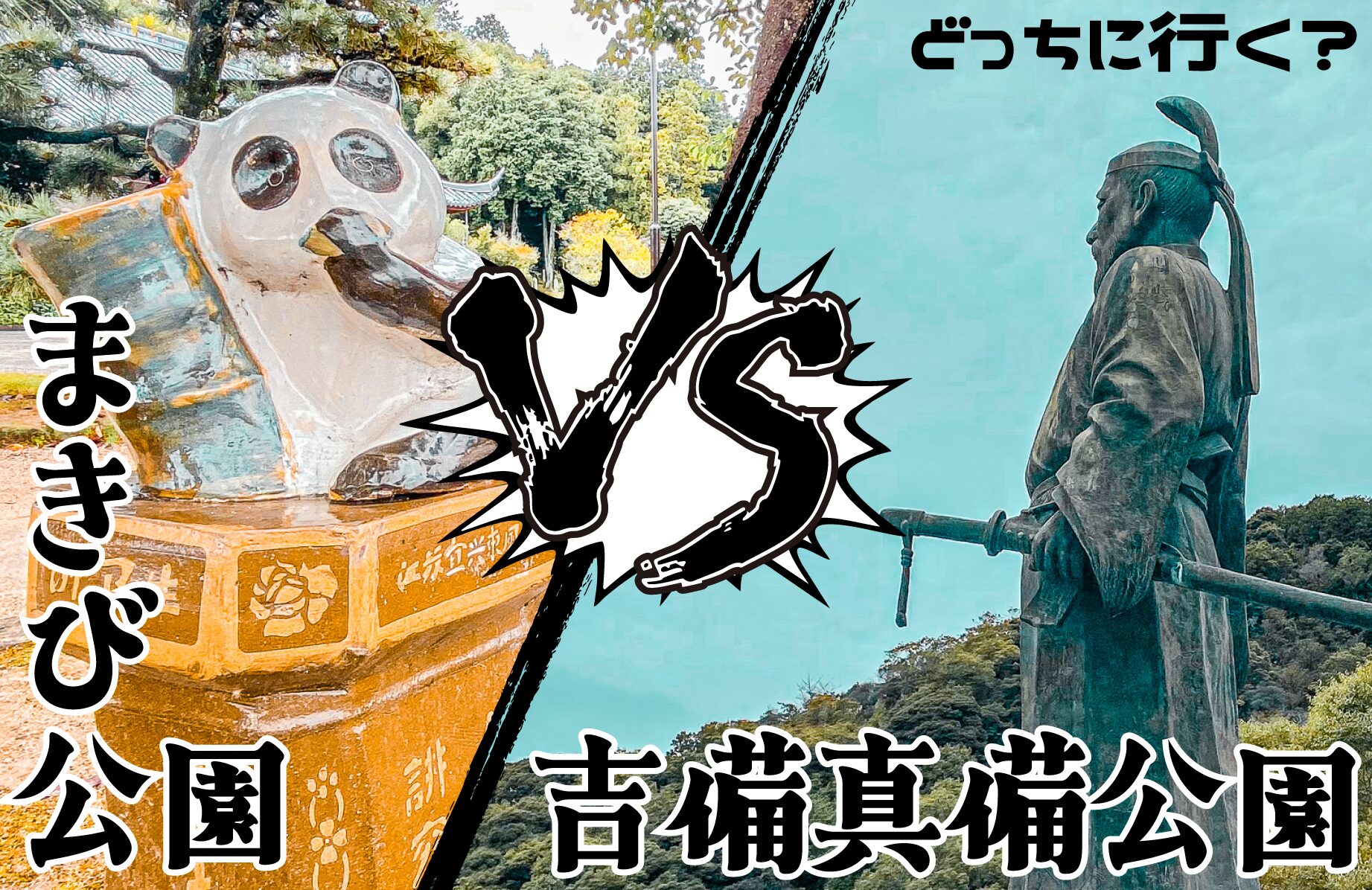 【珍公園】どっちに行く？対決！まきび公園 vs. 吉備真備公園【岡山県】