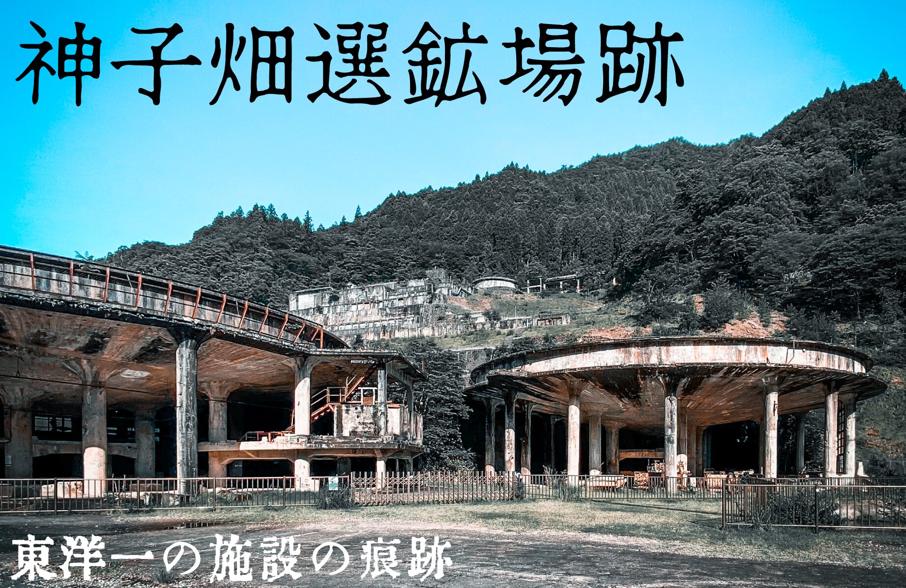 【廃墟】東洋一の施設の痕跡が残る 神子畑選鉱場跡【兵庫県】