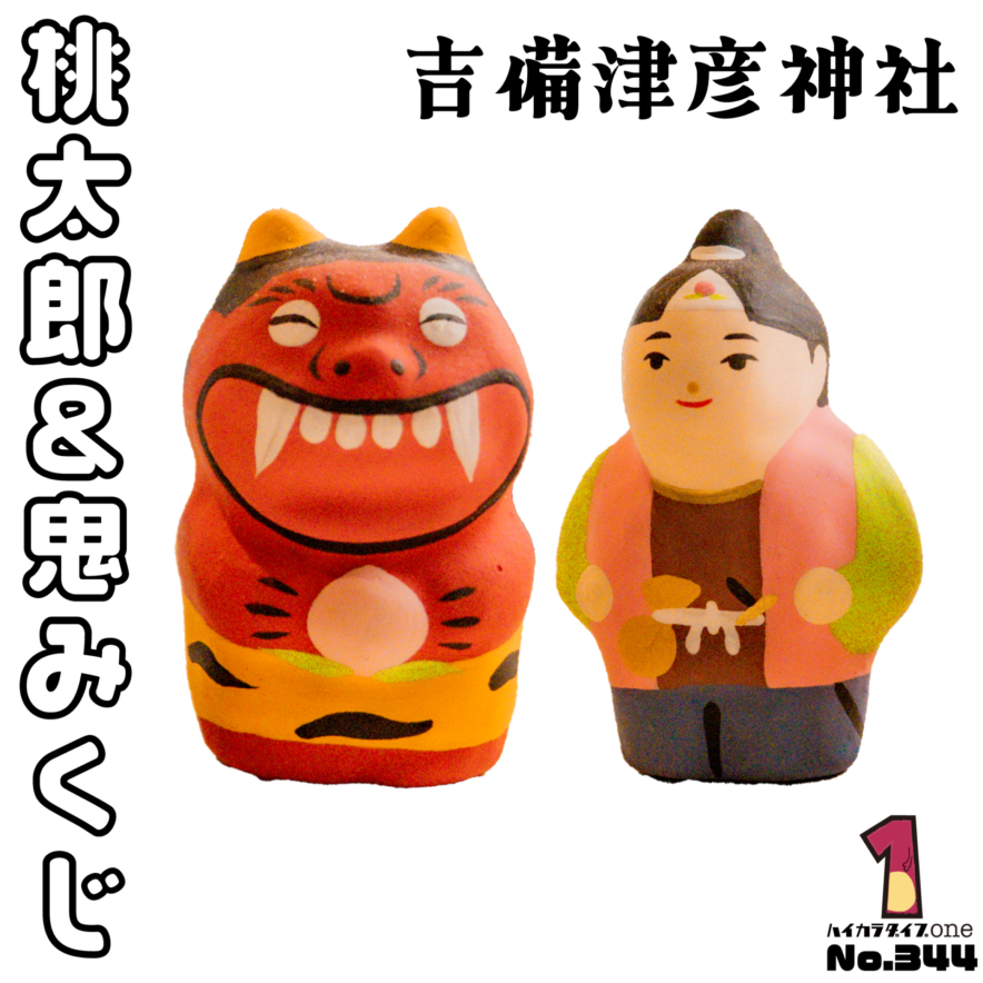 岡山県の吉備津彦神社で購入した桃太郎と鬼のおみくじ