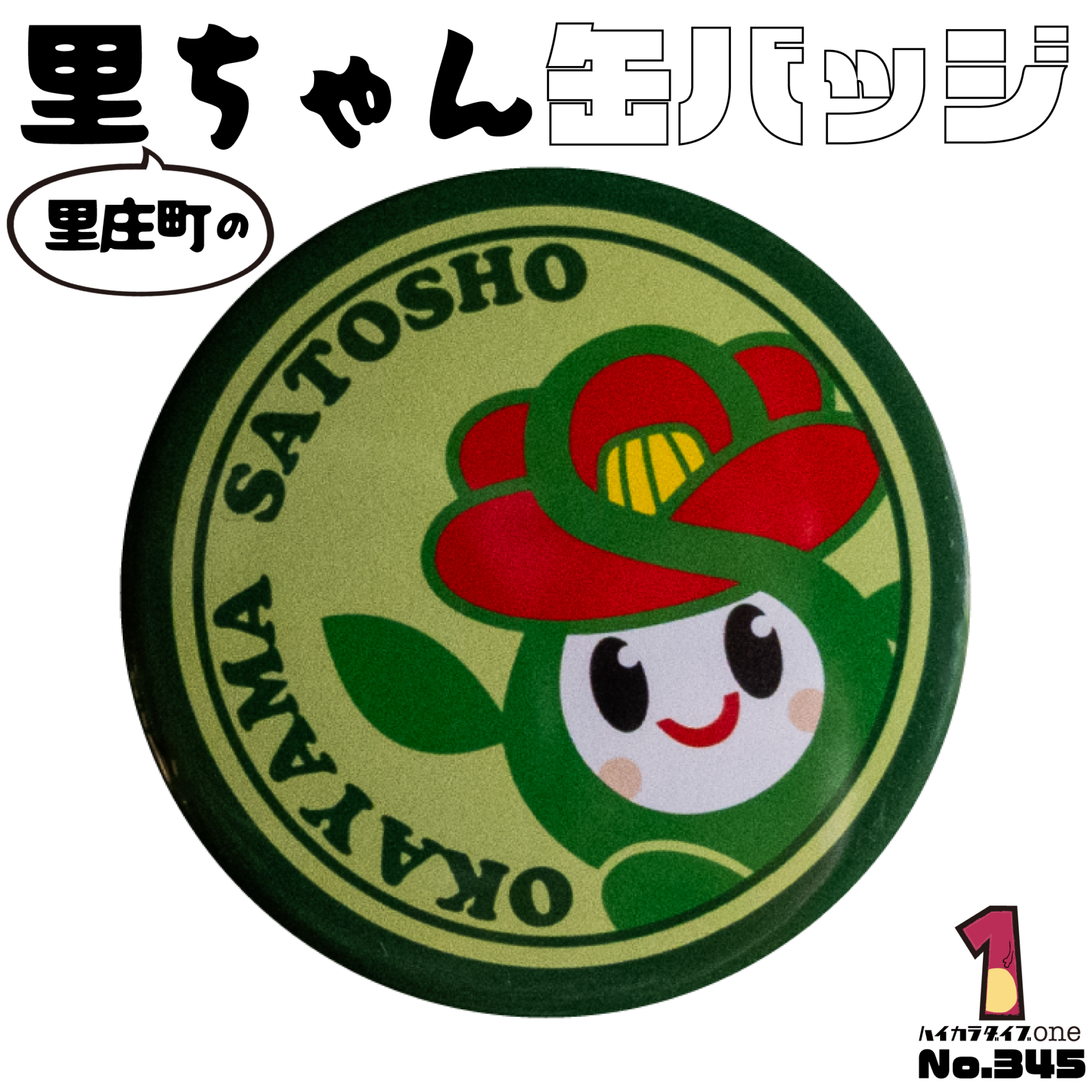 里庄町の里ちゃん缶バッジ【No.345】