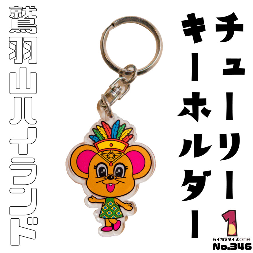 鷲羽山ハイランドのチューリーキーホルダー