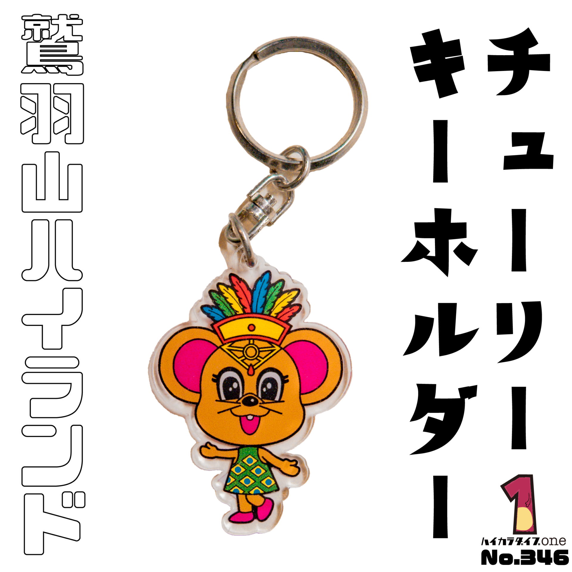 鷲羽山ハイランド チューリーキーホルダー【No.346】