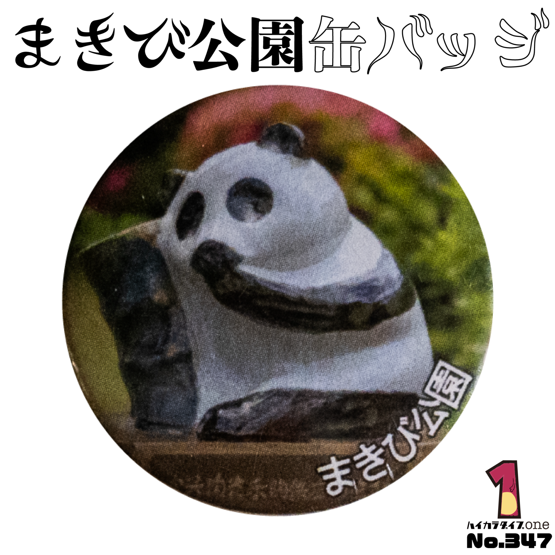 まきび公園缶バッジ【No.347】