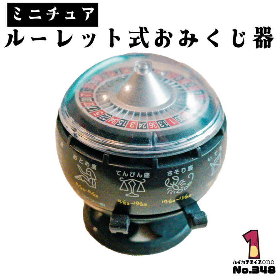 カプセルトイのルーレット式おみくじ器