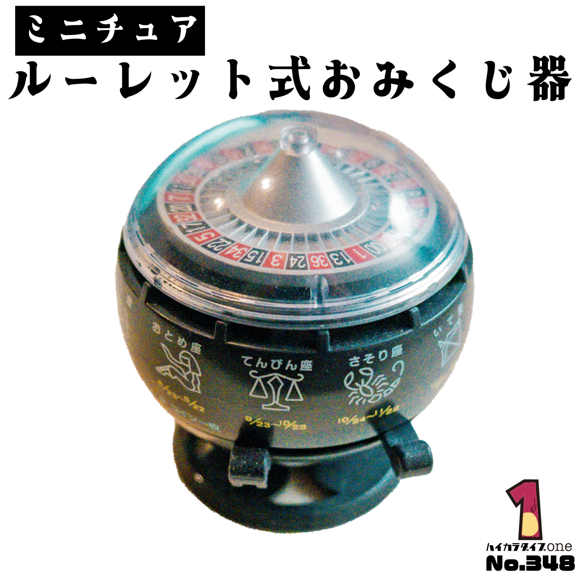 懐かし。ルーレット式おみくじ器【No.348】