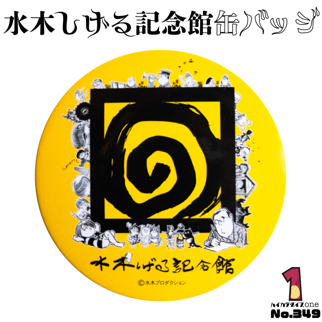 鳥取県境港市の水木しげる記念館缶バッジ
