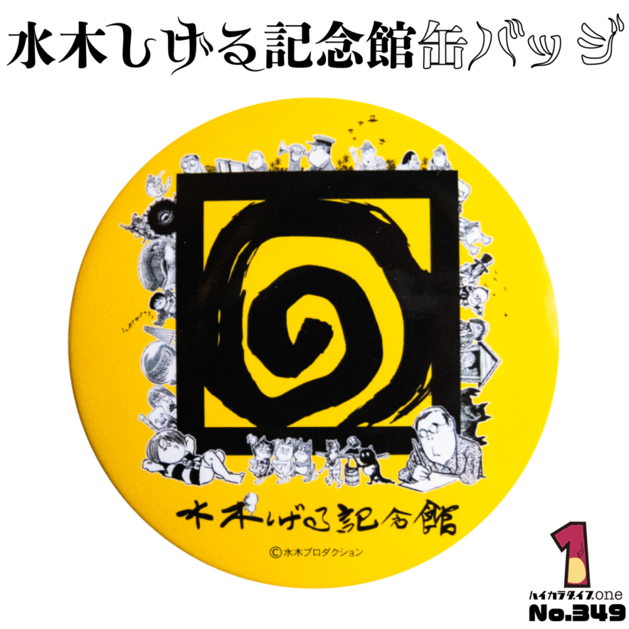鳥取県境港市の水木しげる記念館缶バッジ