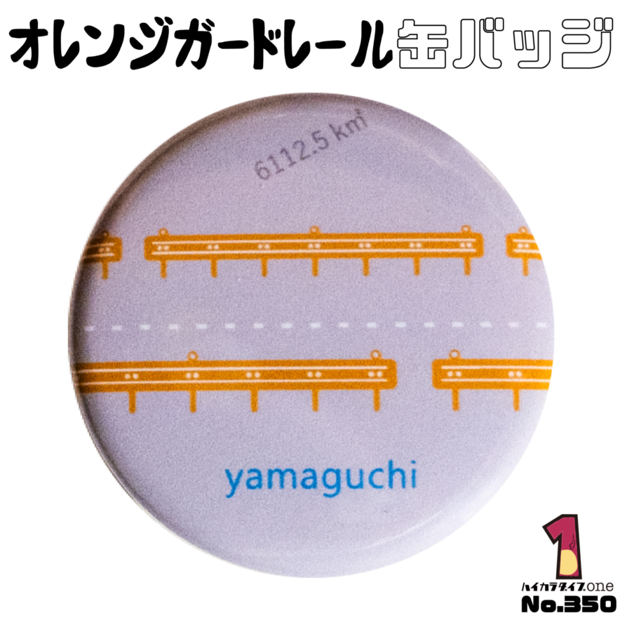山口県下関市のオレンジガードレール缶バッジ