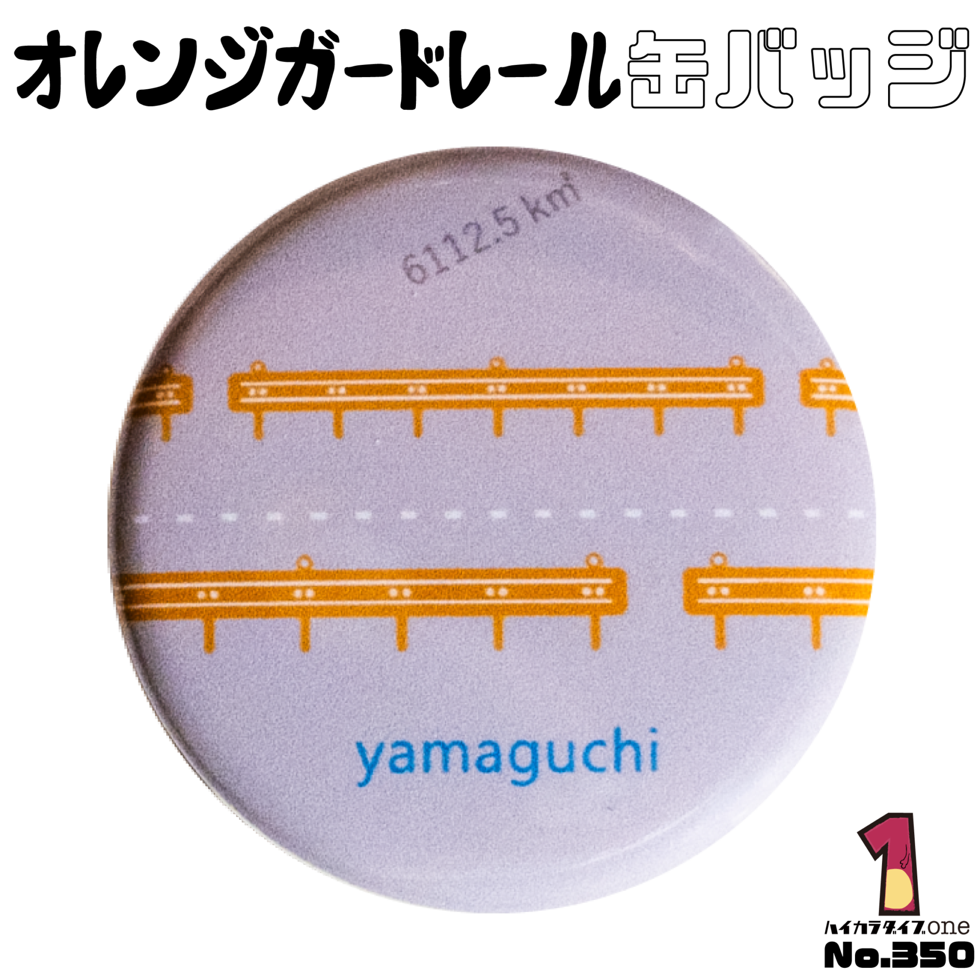 オレンジガードレール缶バッジ【No.350】