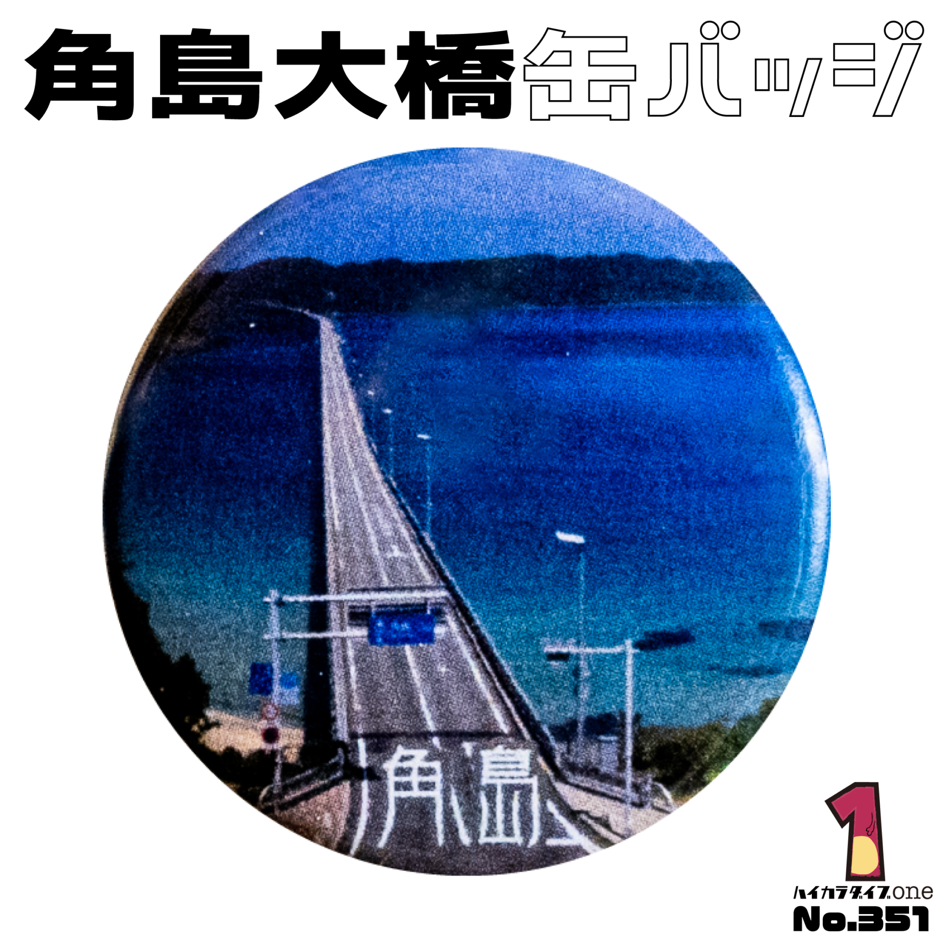 角島大橋缶バッジ【No.351】