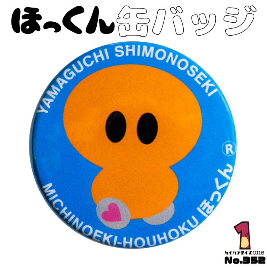 山口県下関市のほっくん缶バッジ