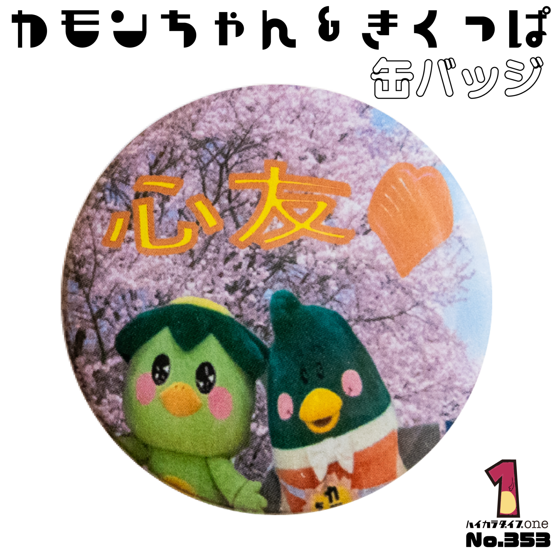 カモンちゃん＆きくっぱ缶バッジ【No.353】