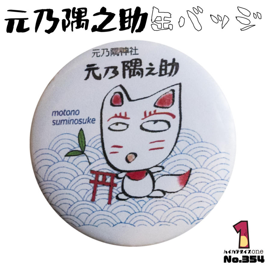 山口県長門市の缶バッジ