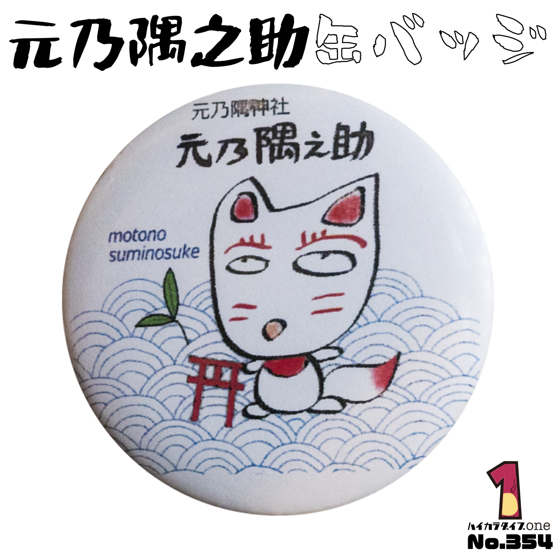 元乃隅之助缶バッジ【No.354】
