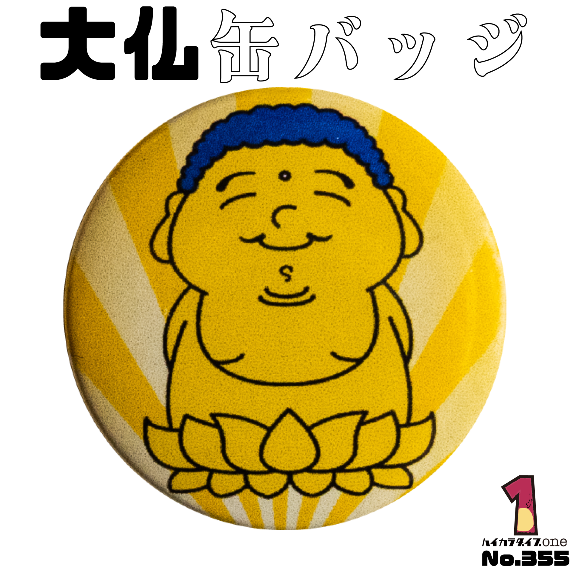 美東の大仏缶バッジ【No.355】