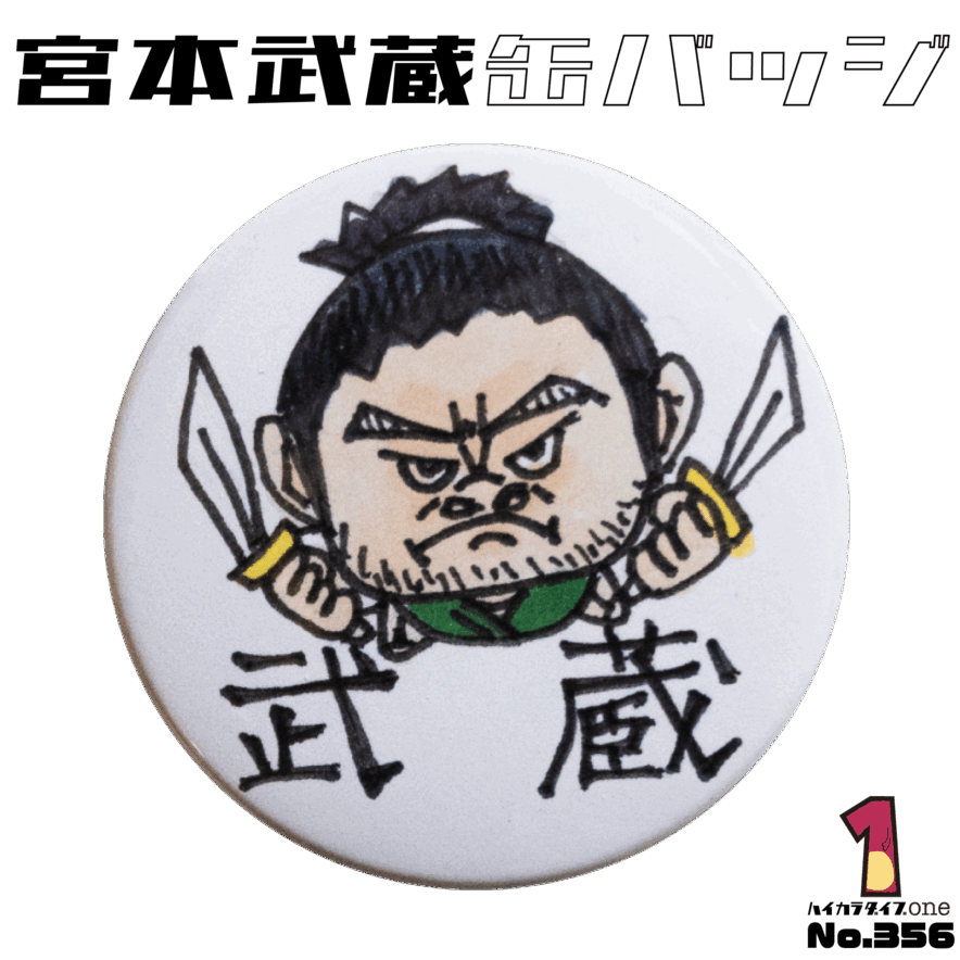 山口県下関市の宮本武蔵缶バッジ