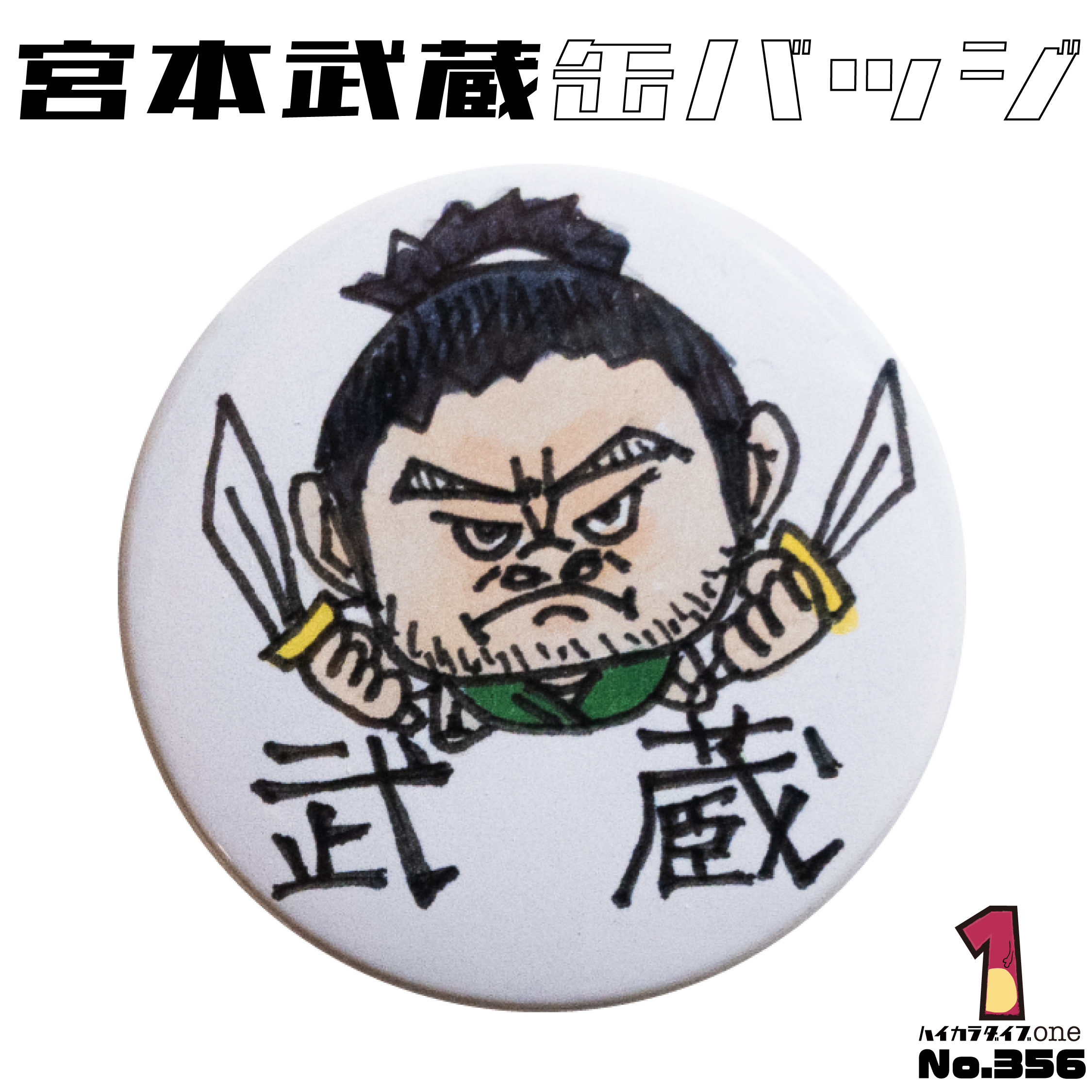 宮本武蔵缶バッジ【No.356】