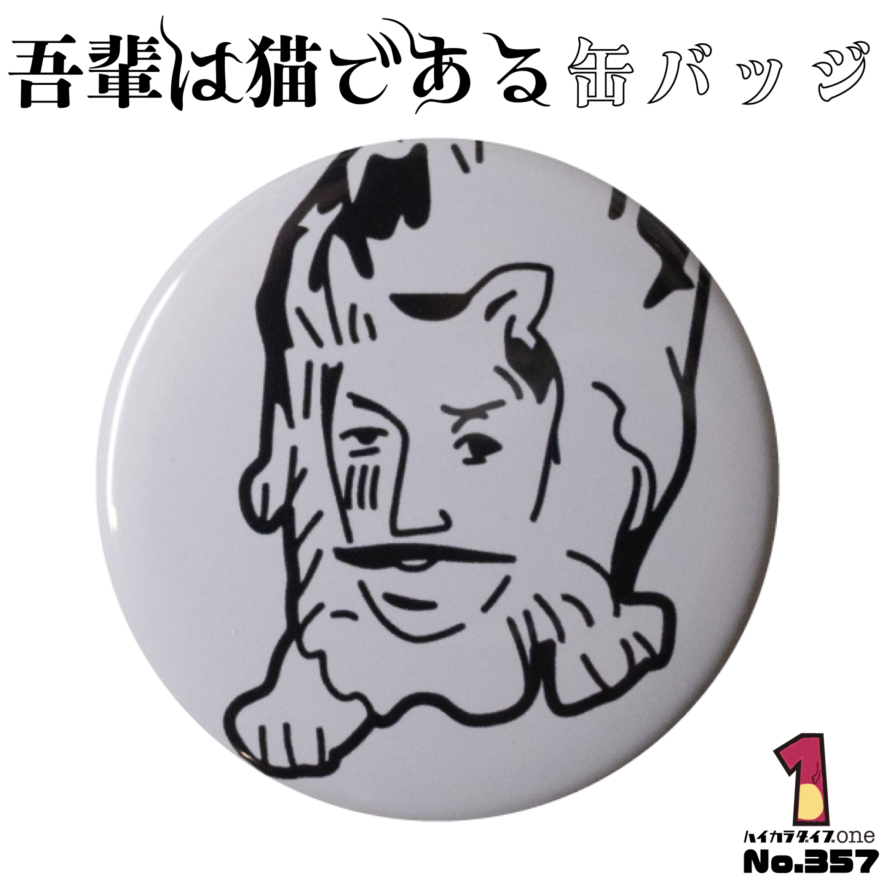 福岡県みやこ町の夏目漱石缶バッジ