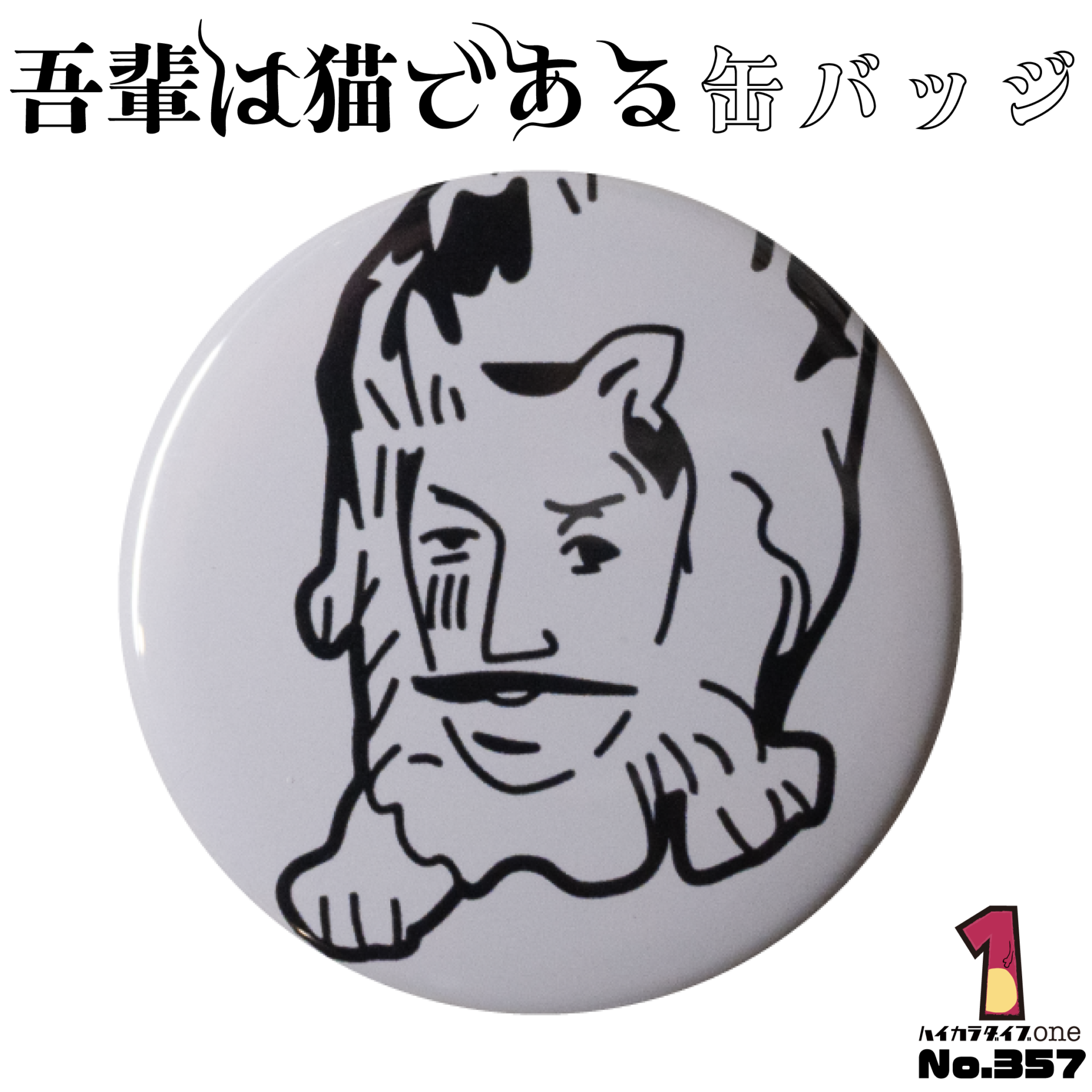 吾輩は猫である缶バッジ【No.357】