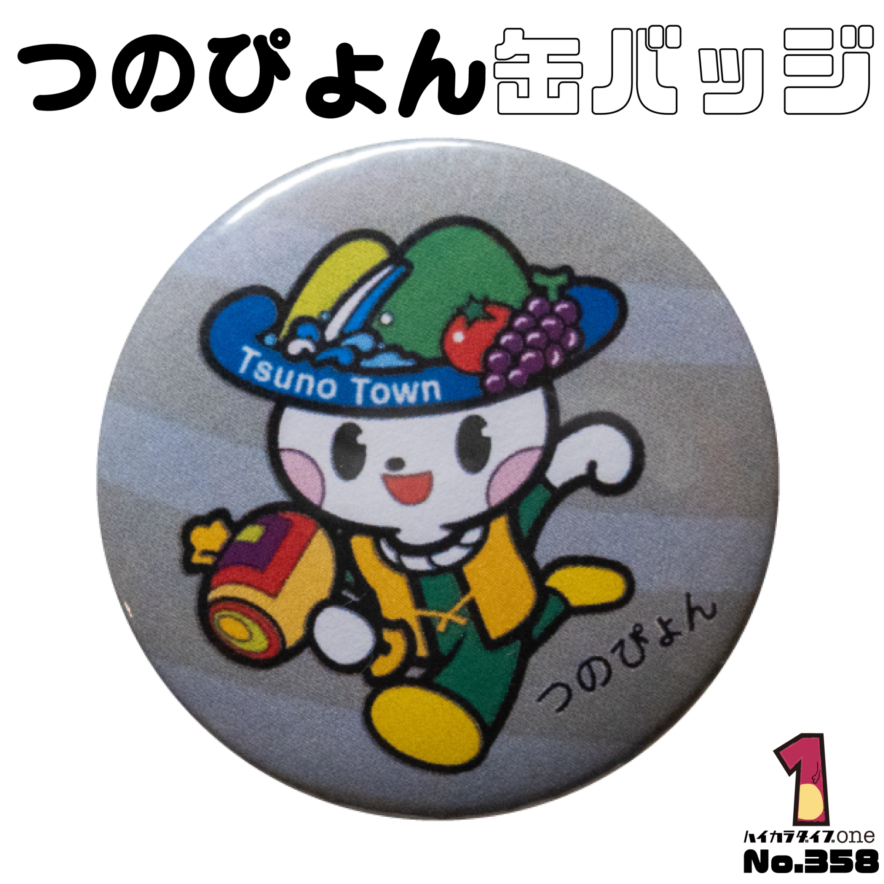 宮崎県都農町のつのぴょん缶バッジ