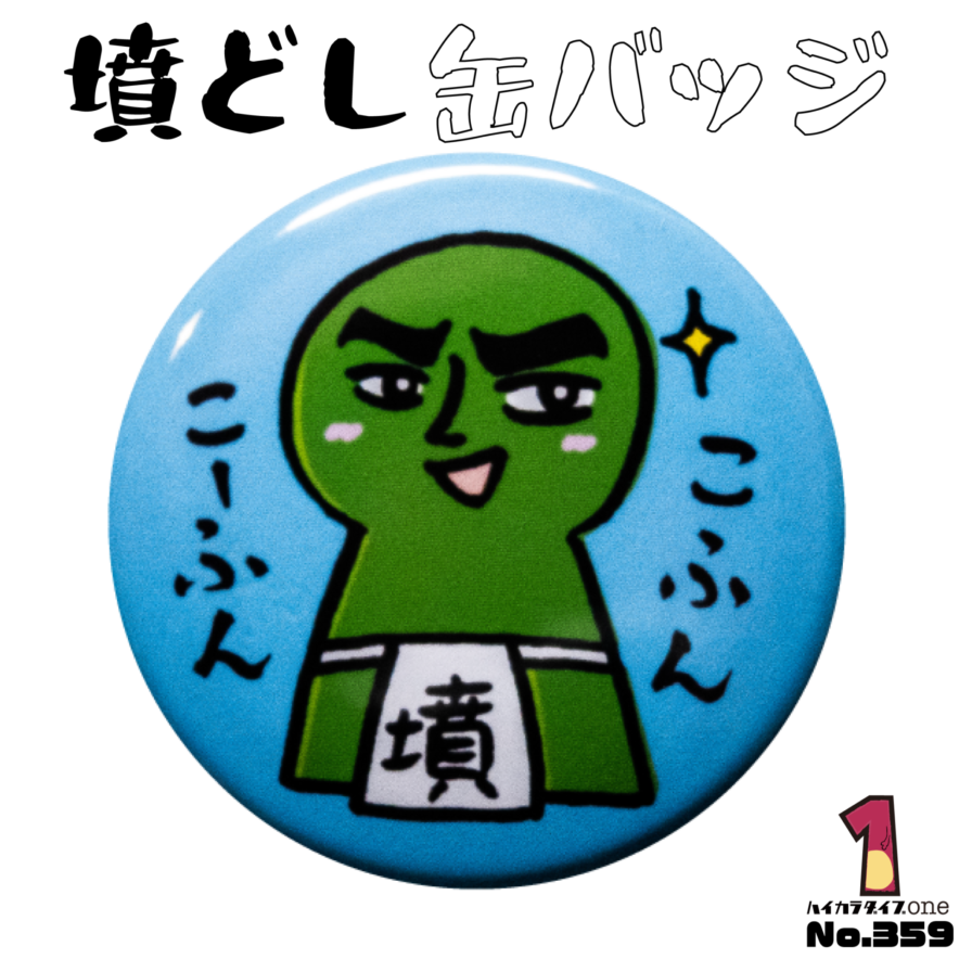 宮崎県西都市で見つけた墳どし缶バッジ