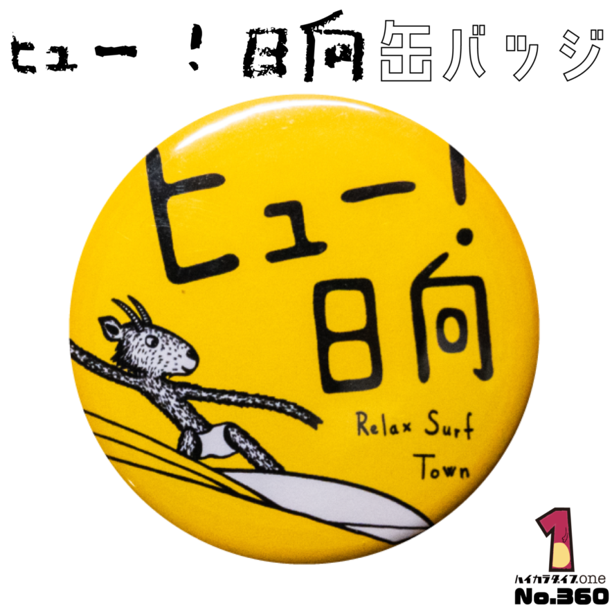 宮崎県日向市のヒュー！日向缶バッジ