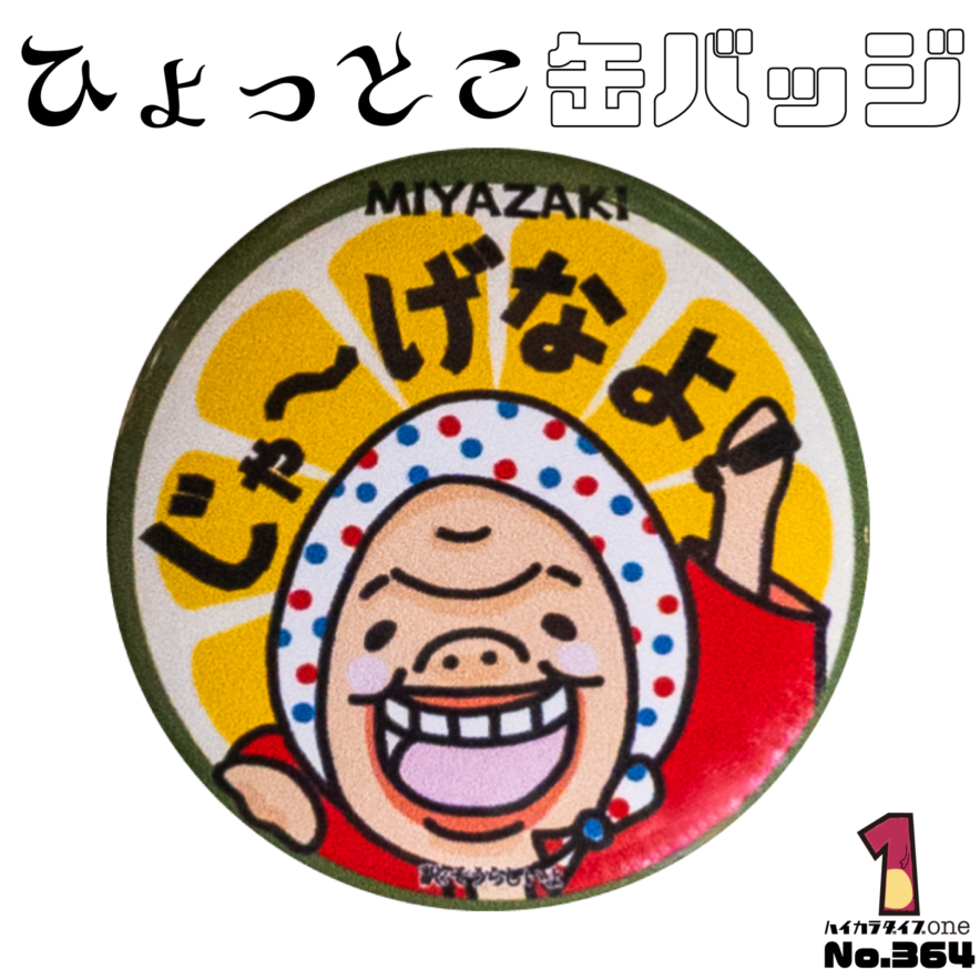 宮崎県日向市のひょっとこ缶バッジ