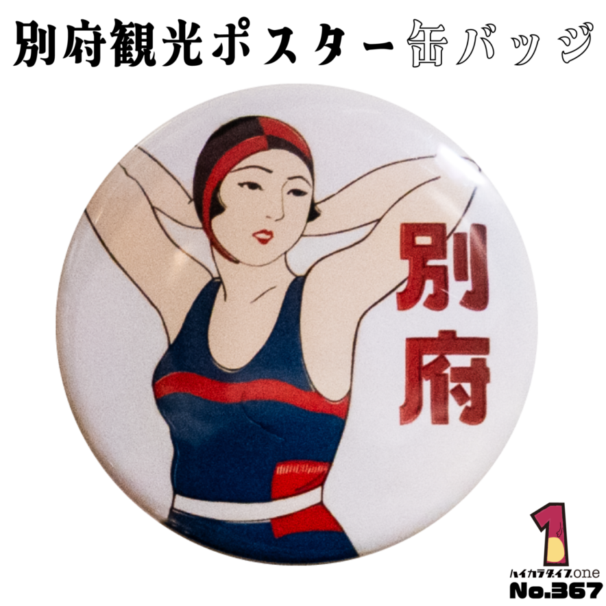 大分県別府市の缶バッジ