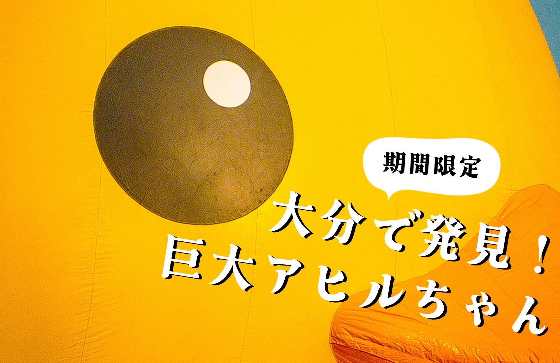 【期間限定】発見！巨大アヒルちゃん【大分県】