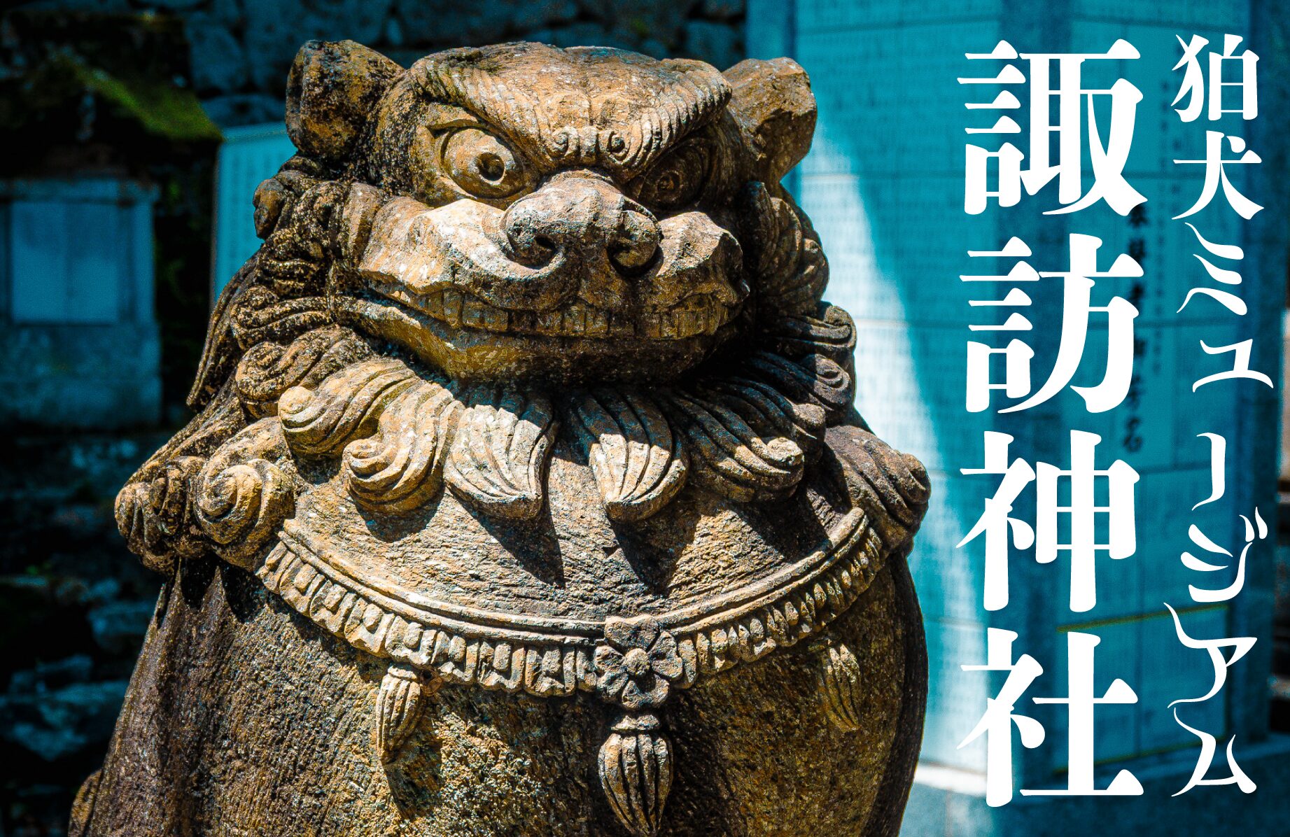 【珍スポット】狛犬ミュージアム 諏訪神社【長崎県】