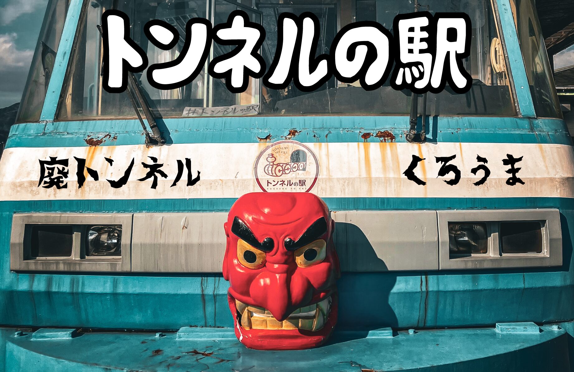 【B級スポット】廃トンネルを再利用 トンネルの駅【宮崎県】