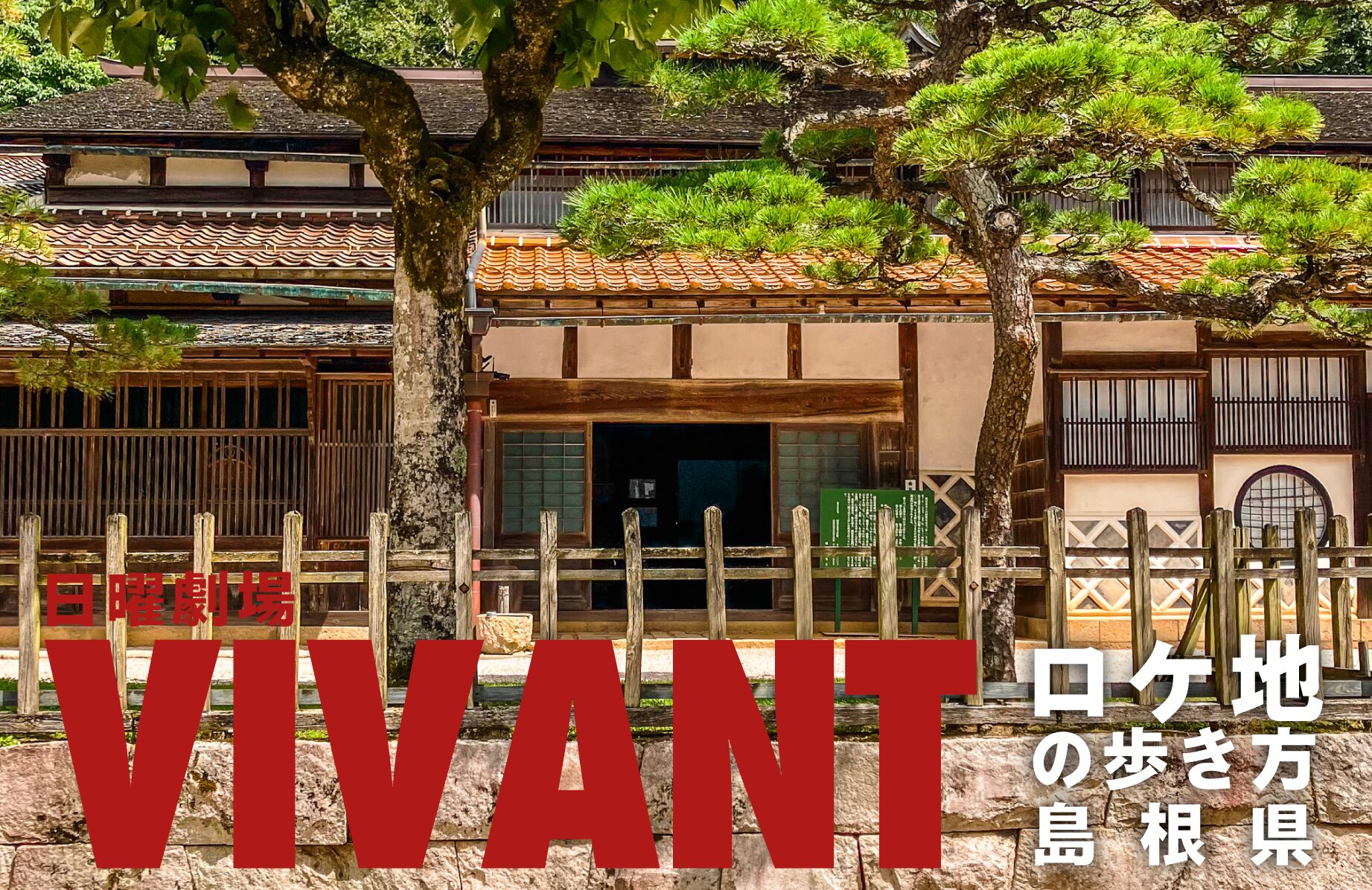 【聖地巡礼】日曜劇場VIVANTロケ地の歩き方【島根県】