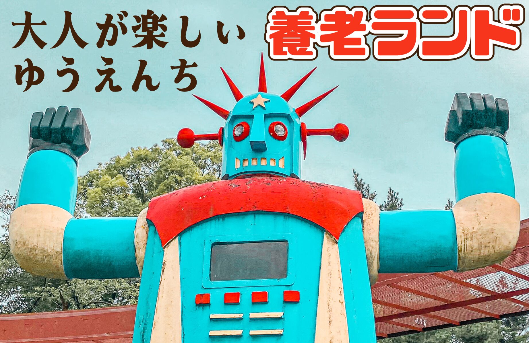 【レトロスポット】大人が楽しい遊園地 養老ランド【岐阜県】