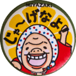 宮崎県日向市の缶バッジ